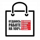 Пакет "Отдаюсь работе на 100%"