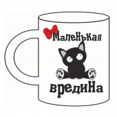 Кружка "Маленькая вредина "