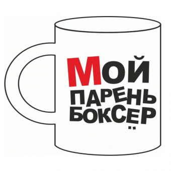 Кружка "Мой парень боксЁр"
