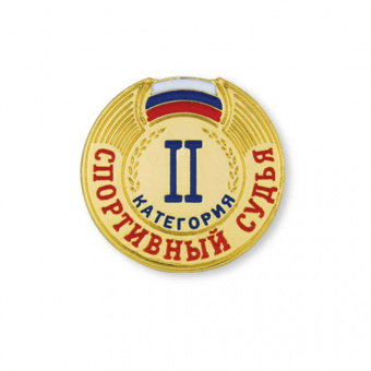 Значок Спортивный судья 2 категории