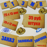 Заливные значки по 35 рублей!