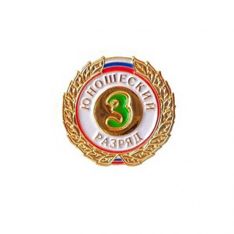 Значок 3 юношеский разряд
