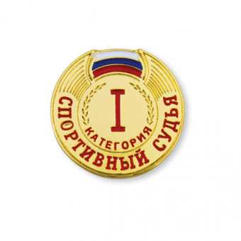 Значок Спортивный судья 1 категории