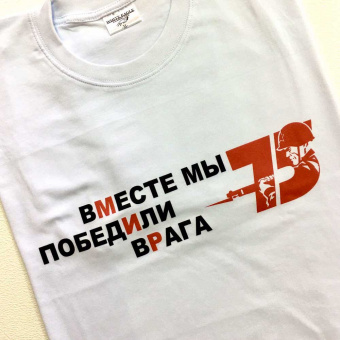 Футболки "75 лет Победы"
