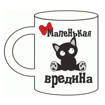 Кружка "Маленькая вредина "