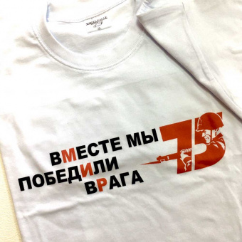Футболки "75 лет Победы"