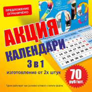 Календарь "3 в 1" за 70 руб.