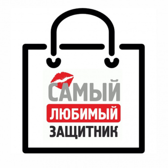 Пакет "Самый любимый защитник"
