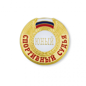 Значок Юный спортивный судья