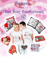 День влюблённых