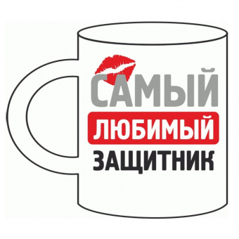 Кружка "Самый любимый защитник"