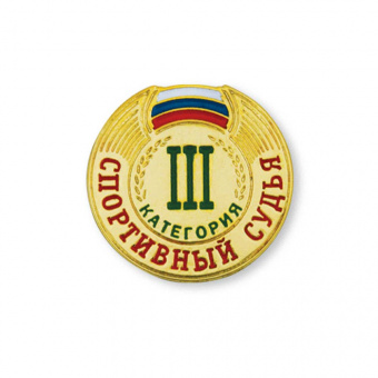 Значок Спортивный судья 3 категории