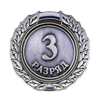 Значок 3 разряд